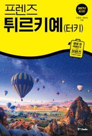 프렌즈 튀르키예(터키) 2027년 최신판