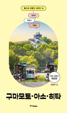 베스트 프렌즈 구마모토·아소·히타(2027~2028)