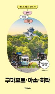 베스트 프렌즈 구마모토·아소·히타(2027~2028)