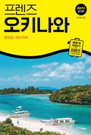 프렌즈 오키나와 2027년 최신판