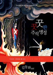 이것이 안데르센이다, 꿋꿋한 주석 병정