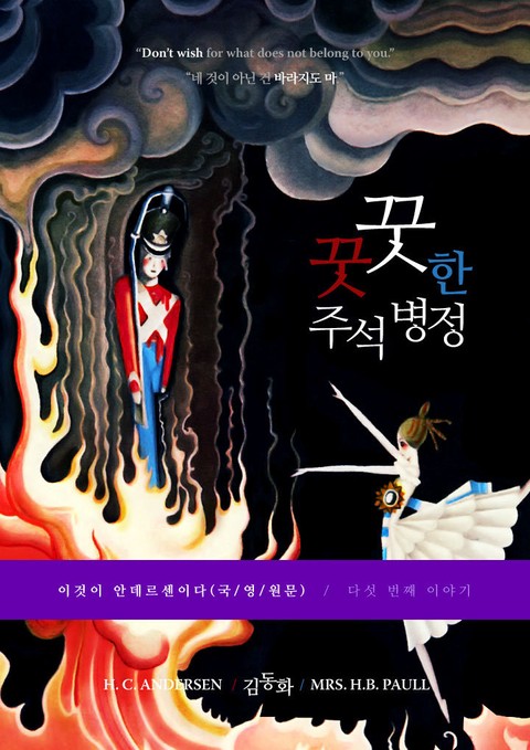 이것이 안데르센이다, 꿋꿋한 주석 병정(국/영/원문) 표지 이미지