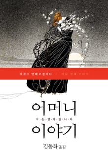 이것이 안데르센이다, 어머니 이야기