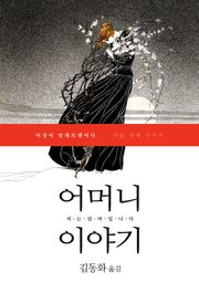 이것이 안데르센이다, 어머니 이야기