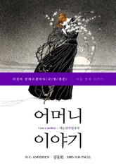 이것이 안데르센이다, 어머니 이야기(국/영/원문) 표지 이미지