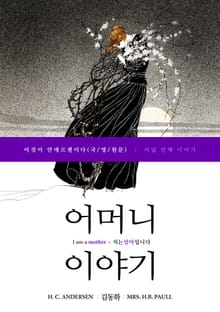 이것이 안데르센이다, 어머니 이야기(국/영/원문)