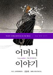 이것이 안데르센이다, 어머니 이야기(국/영/원문)