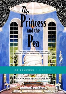 진짜 공주님/The Princess And The Pea(영문판)