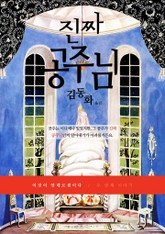 진짜 공주님 (한글판) 표지 이미지