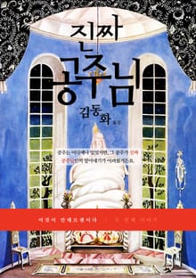 진짜 공주님 (한글판)