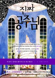 이것이 안데르센이다, 진짜 공주님(국/영/원문) 2권