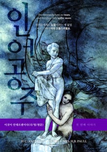 이것이 안데르센이다, 인어공주(국/영/원문)