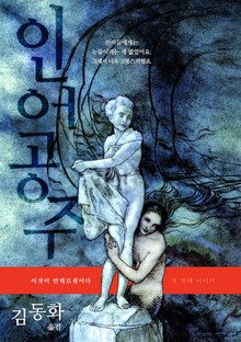 이것이 안데르센이다, 인어공주