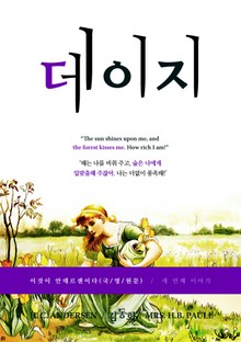 [체험판] 이것이 안데르센이다, 데이지(국/영/원문)