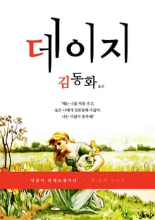 [체험판] 이것이 안데르센이다, 데이지
