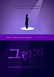이것이 안데르센이다, 그림자(국/영/원문)