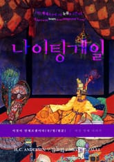 이것이 안데르센이다, 나이팅게일(국/영/원문) 표지 이미지