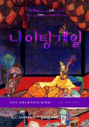 이것이 안데르센이다, 나이팅게일(국/영/원문)