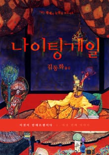 이것이 안데르센이다, 나이팅게일