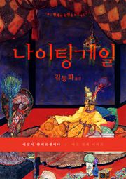 이것이 안데르센이다, 나이팅게일