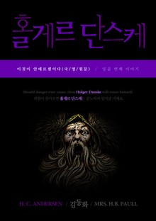 이것이 안데르센이다, 홀게르 단스케(국/영/원문)