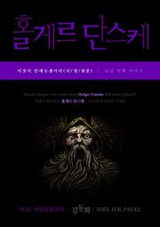 이것이 안데르센이다, 홀게르 단스케(국/영/원문)