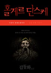 이것이 안데르센이다, 홀게르 단스케 표지 이미지