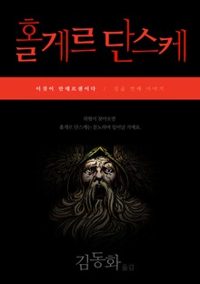 이것이 안데르센이다, 홀게르 단스케