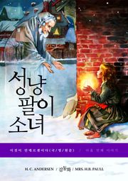 이것이 안데르센이다, 성냥팔이 소녀(국/영/원문)