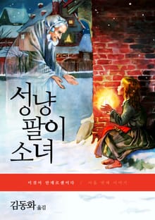 이것이 안데르센이다, 성냥팔이 소녀
