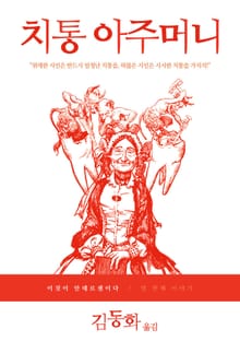 이것이 안데르센이다, 치통 아주머니