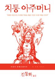 이것이 안데르센이다, 치통 아주머니
