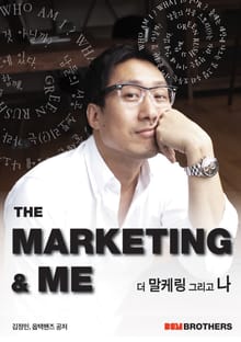 마케팅앤미(Marketing & Me)