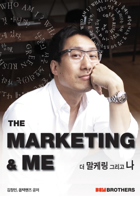 마케팅앤미(Marketing & Me) 표지 이미지