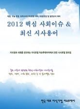 2012 핵심 사회이슈 & 최신 시사용어<상반기> 표지 이미지