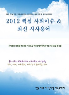 2012 핵심 사회이슈 & 최신 시사용어<상반기>