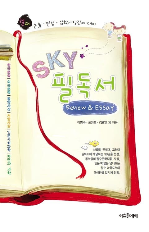 SKY 필독서 Review & Essay 표지 이미지