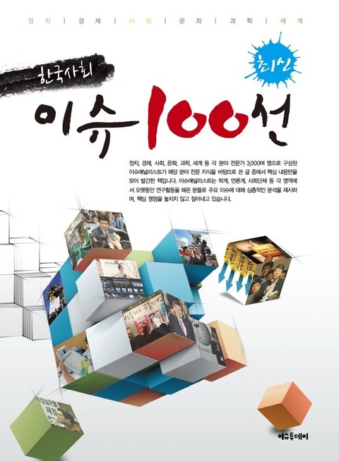 최신 한국사회 이슈 100선 (2012) 표지 이미지