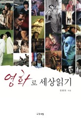 영화로 세상읽기 표지 이미지