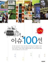 최신 한국사회 이슈 100선 (2011) 표지 이미지