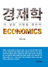 개정판 | 경제학 더 넓은 지평을 향하여 표지 이미지