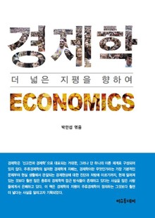 개정판 | 경제학 더 넓은 지평을 향하여