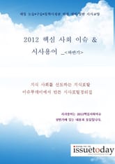 2012 핵심 사회이슈 & 최신 시사용어<하반기> 표지 이미지