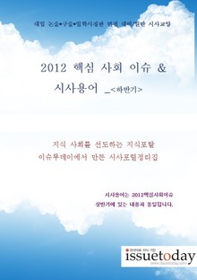 2012 핵심 사회이슈 & 최신 시사용어<하반기>