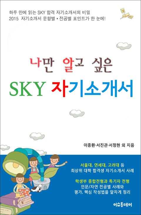 나만 알고 싶은 SKY 자기소개서 표지 이미지