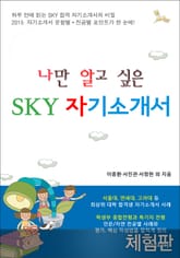 [체험판] 나만 알고 싶은 SKY 자기소개서 표지 이미지