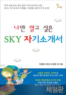 [체험판] 나만 알고 싶은 SKY 자기소개서