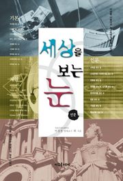세상을 보는 눈 <인문>편