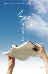 소설, 세상을 읽다 표지 이미지