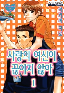 [B-가든] 사랑의 여신이 끊이지않아